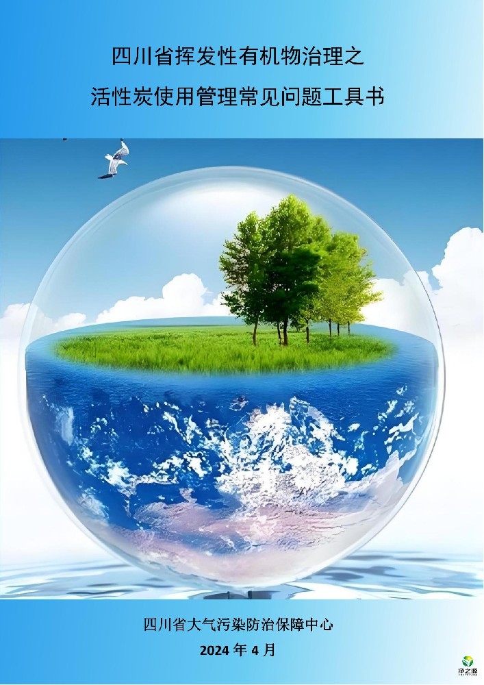 四川省揮發(fā)性有機(jī)物治理之活性炭使用管理常見(jiàn)問(wèn)題工具書(shū)