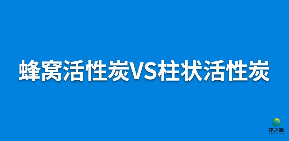 蜂窩活性炭和柱狀活性炭哪個更好