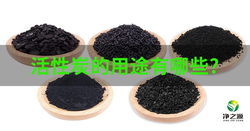 活性炭的用途有哪些？