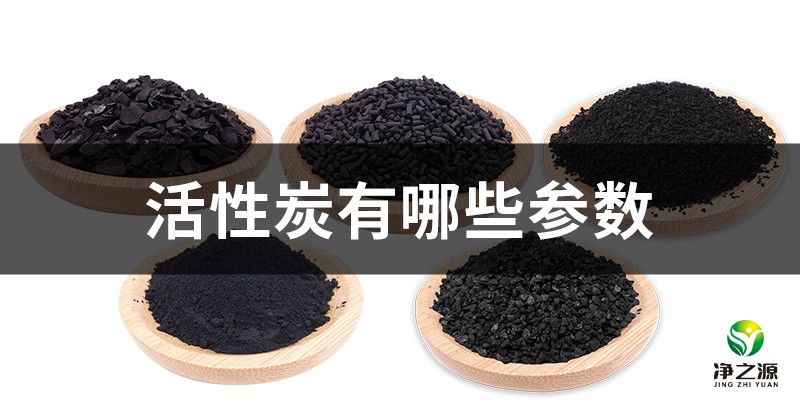 活性炭指標(biāo)參數(shù)的含義