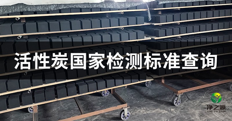 煤質(zhì)顆?；钚蕴康臋z測標(biāo)準(zhǔn)有哪些