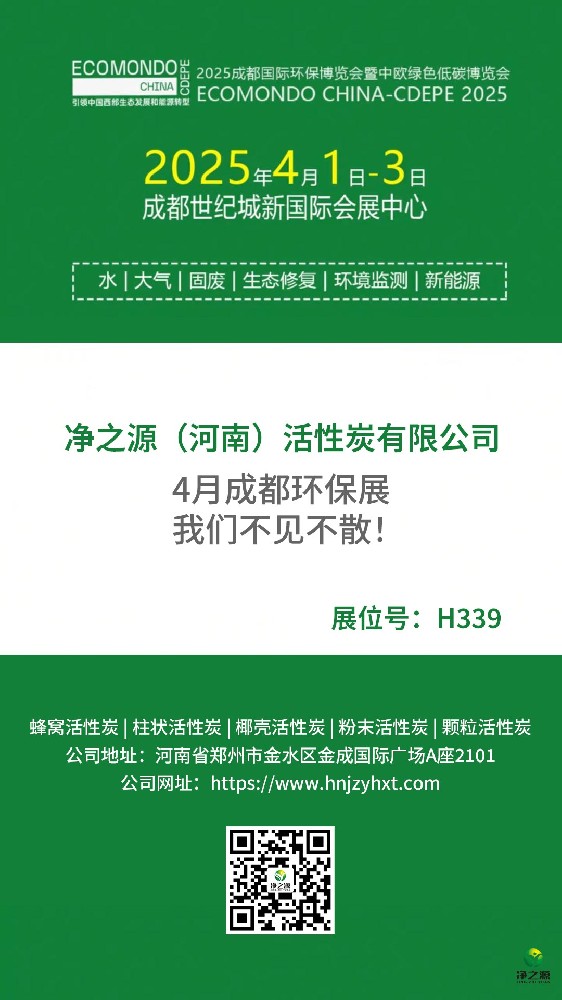 凈之源與您相約“2025成都國際環(huán)保博覽會暨中歐綠色低碳博覽會”
