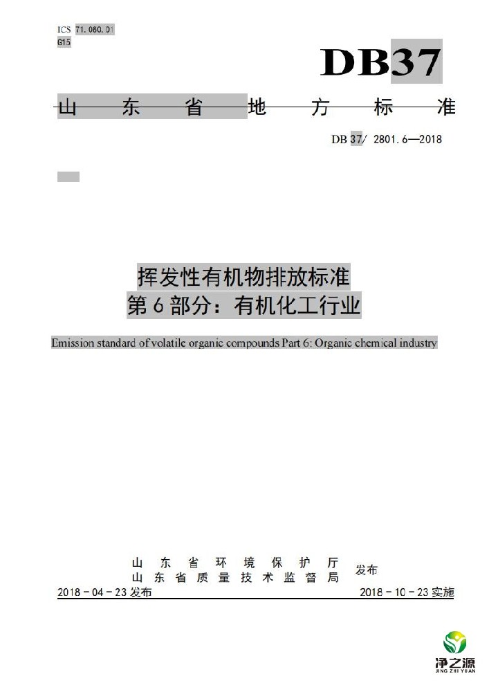 山東省揮發(fā)性有機物排放標準-有機化工行業(yè)DB372801.6-2018