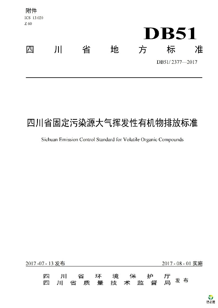 四川省固定污染源大氣揮發(fā)性有機物排放標準DB512377-2017