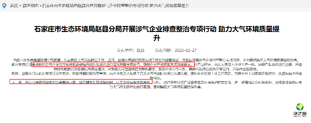 石家莊市生態(tài)環(huán)境局趙縣分局開展涉氣企業(yè)排查整治專項(xiàng)行動(dòng) 助力大氣環(huán)境質(zhì)量提升