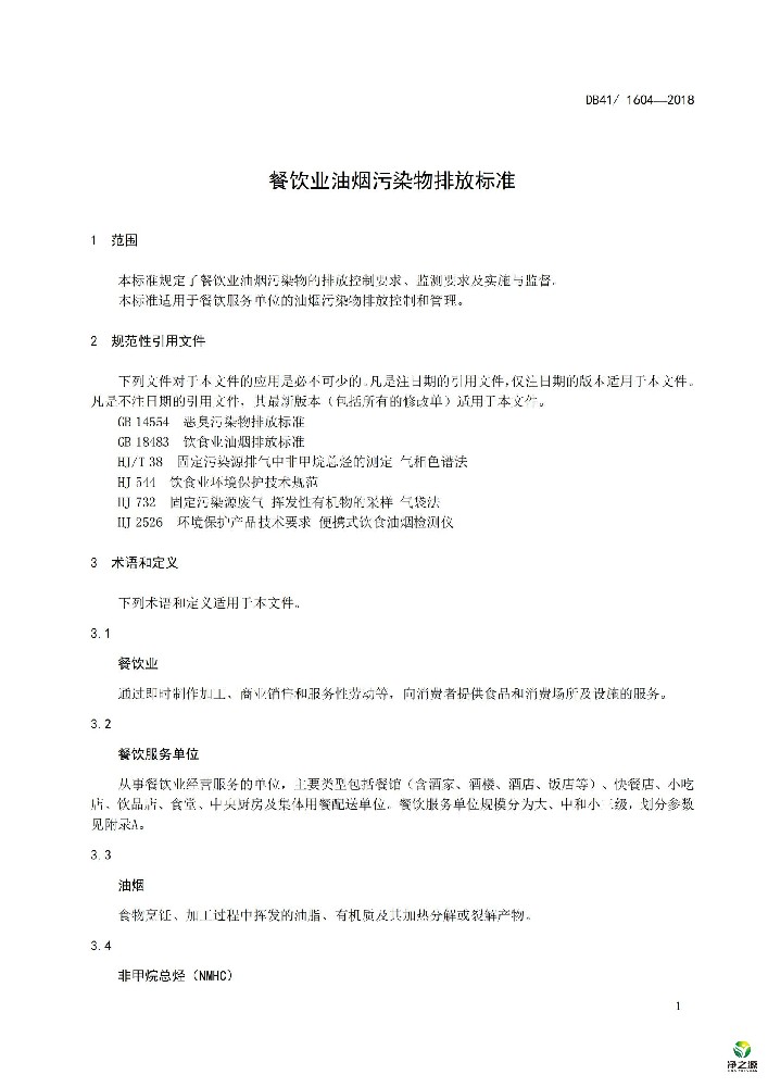 河南省餐飲業(yè)油煙污染物排放標(biāo)準(zhǔn)DB32 2862-2016
