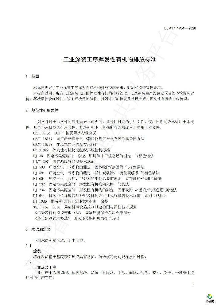 河南省-工業(yè)涂裝工序揮發(fā)性有機(jī)物排放標(biāo)準(zhǔn)